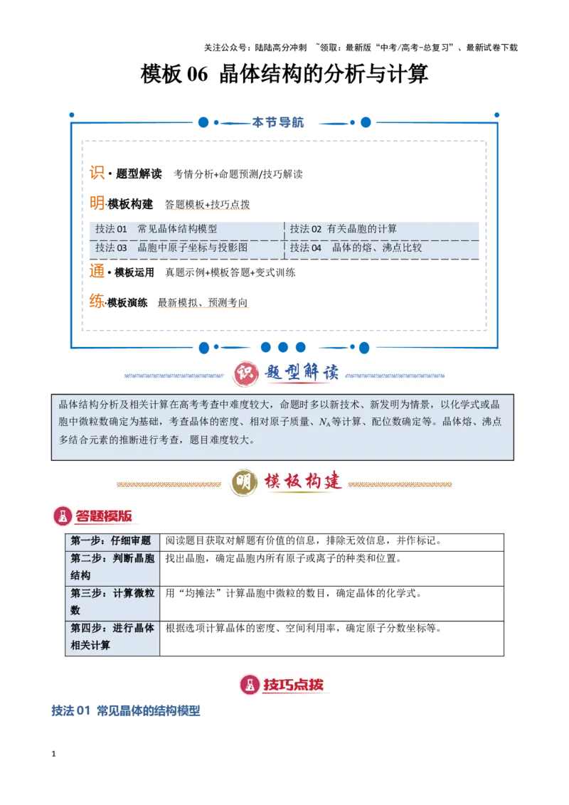 《模板06晶体结构的分析与计算(解析版)_05-化学-高考总复习_专项复习_2025年_2025年高考化学答题技巧与答题模板（全国通用）》第1页预览
