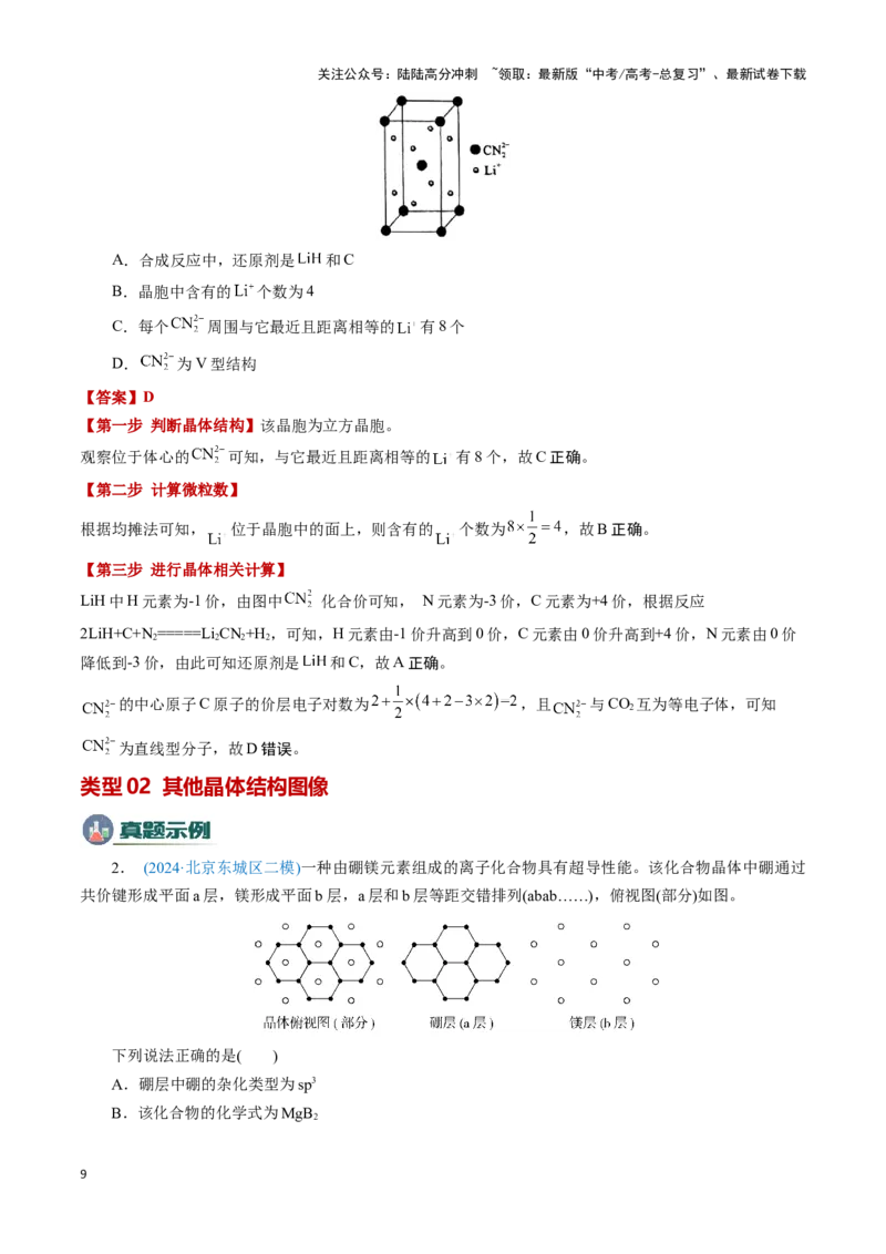 《模板06晶体结构的分析与计算(解析版)_05-化学-高考总复习_专项复习_2025年_2025年高考化学答题技巧与答题模板（全国通用）》第9页预览