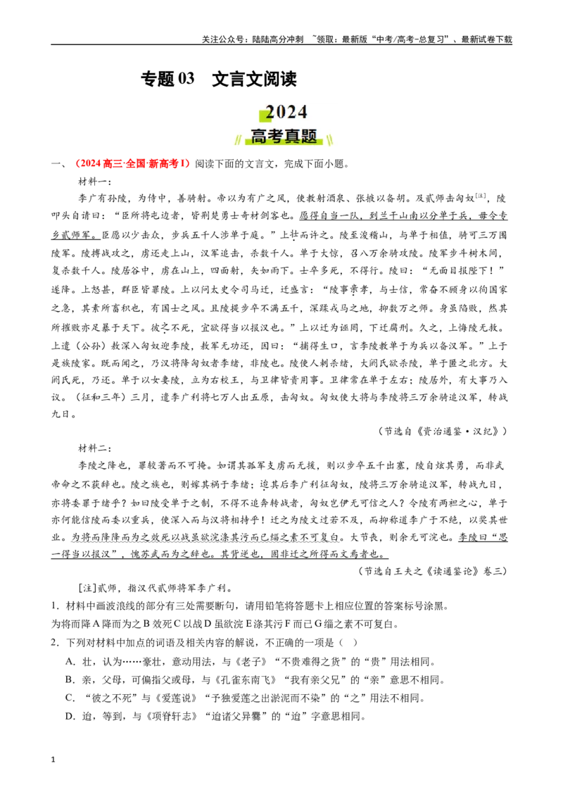 《专题03文言文阅读（原卷版）_专项复习_2024年_2024年高考真题和模拟题分项汇编语文分类汇编（全国通用）》第1页预览