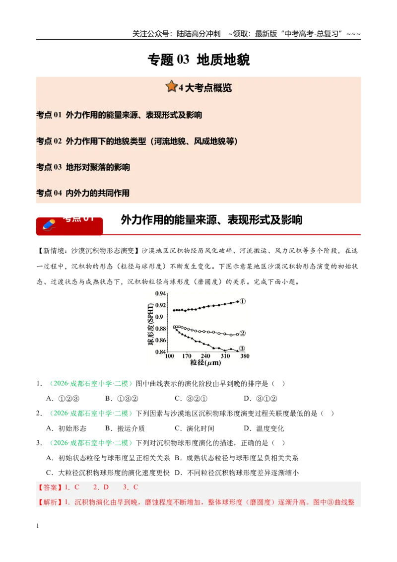 《专题03地质地貌（4大考点）（教师版）_07-地理-高考总复习_专项复习_2026年-地理高考专项复习_2026年高考地理二模试题分类汇编（四川专用）-G282_2026版》第1页预览
