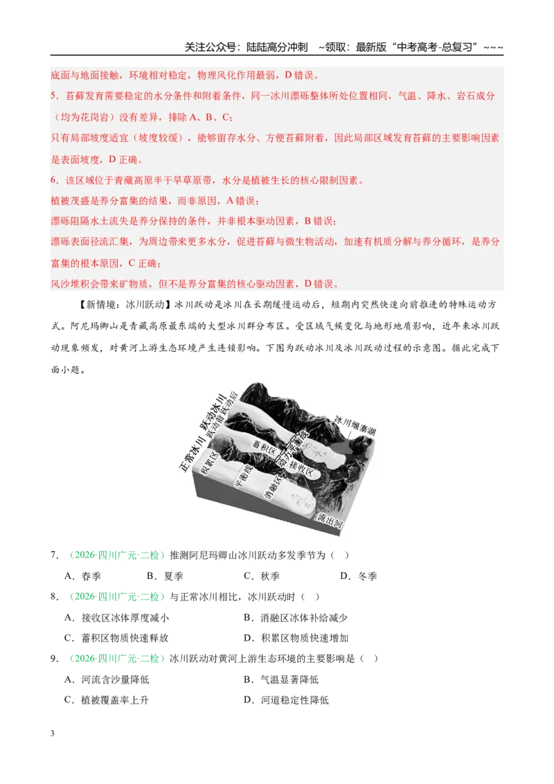 《专题03地质地貌（4大考点）（教师版）_07-地理-高考总复习_专项复习_2026年-地理高考专项复习_2026年高考地理二模试题分类汇编（四川专用）-G282_2026版》第3页预览