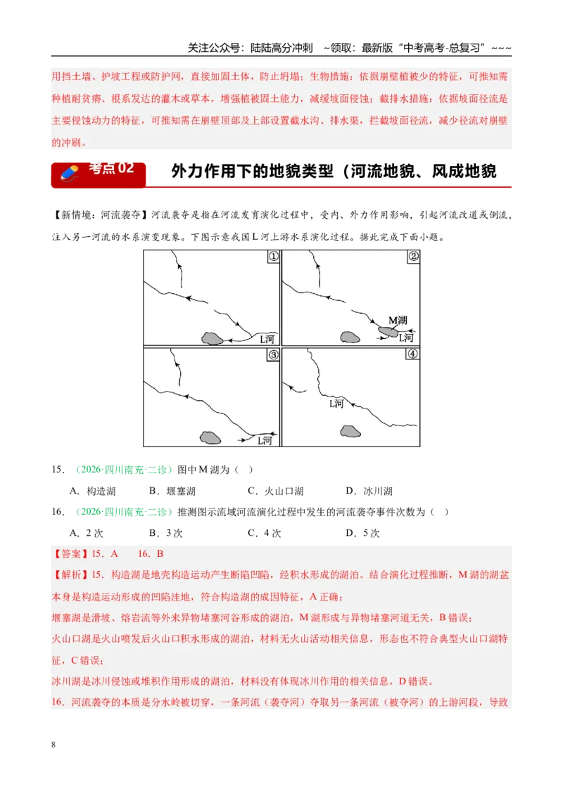 《专题03地质地貌（4大考点）（教师版）_07-地理-高考总复习_专项复习_2026年-地理高考专项复习_2026年高考地理二模试题分类汇编（四川专用）-G282_2026版》第8页预览