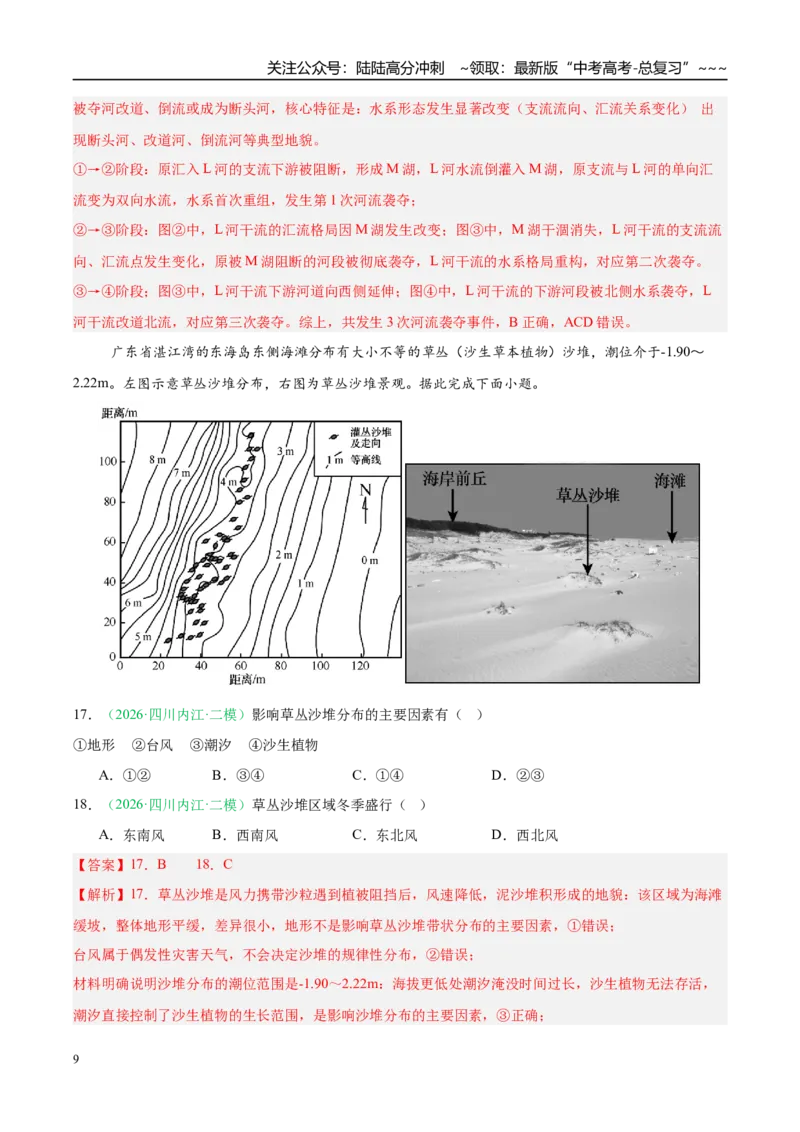 《专题03地质地貌（4大考点）（教师版）_07-地理-高考总复习_专项复习_2026年-地理高考专项复习_2026年高考地理二模试题分类汇编（四川专用）-G282_2026版》第9页预览