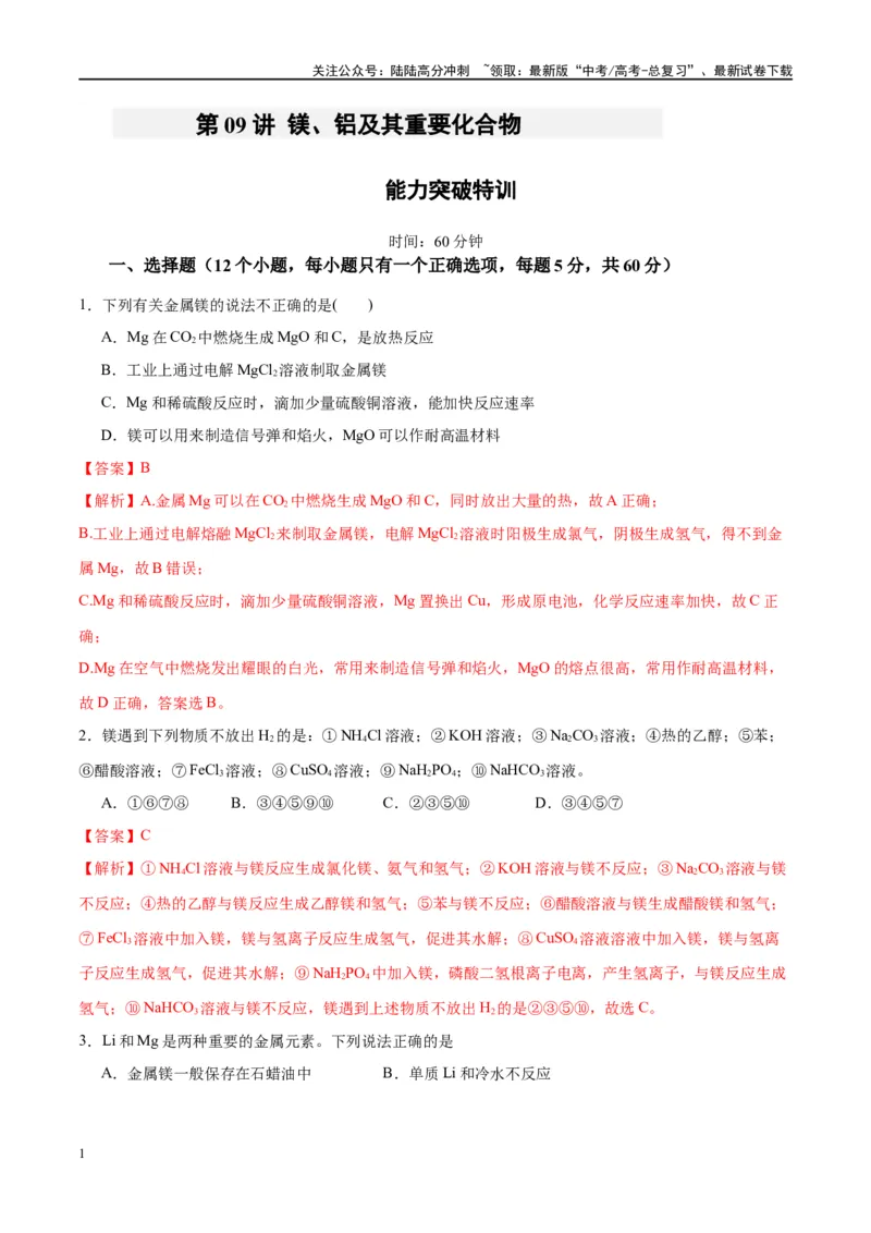 《第09讲镁、铝及其重要化合物（特训）-（解析版）_05-化学-高考总复习_一轮复习_2024年_2024年高考化学大一轮复习卓越讲义_资料》第1页预览