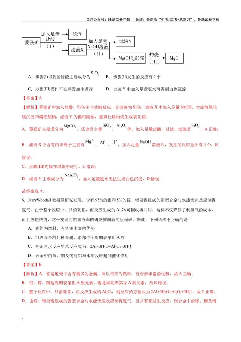 《第09讲镁、铝及其重要化合物（特训）-（解析版）_05-化学-高考总复习_一轮复习_2024年_2024年高考化学大一轮复习卓越讲义_资料》第3页预览