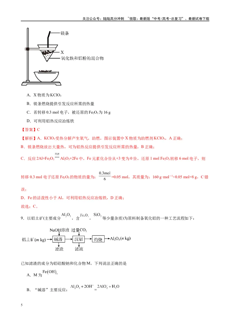 《第09讲镁、铝及其重要化合物（特训）-（解析版）_05-化学-高考总复习_一轮复习_2024年_2024年高考化学大一轮复习卓越讲义_资料》第5页预览