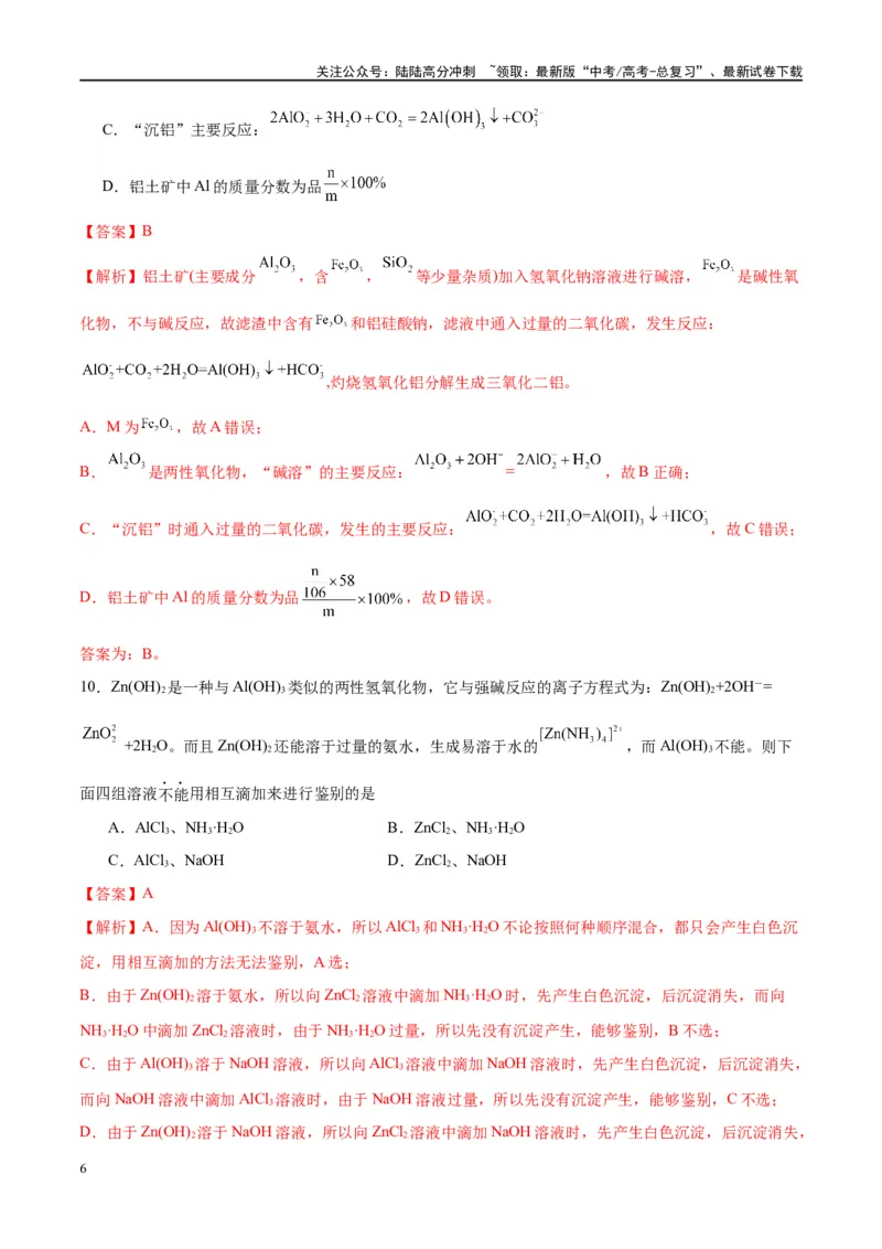 《第09讲镁、铝及其重要化合物（特训）-（解析版）_05-化学-高考总复习_一轮复习_2024年_2024年高考化学大一轮复习卓越讲义_资料》第6页预览
