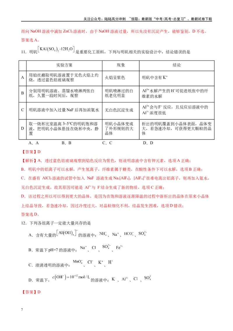 《第09讲镁、铝及其重要化合物（特训）-（解析版）_05-化学-高考总复习_一轮复习_2024年_2024年高考化学大一轮复习卓越讲义_资料》第7页预览