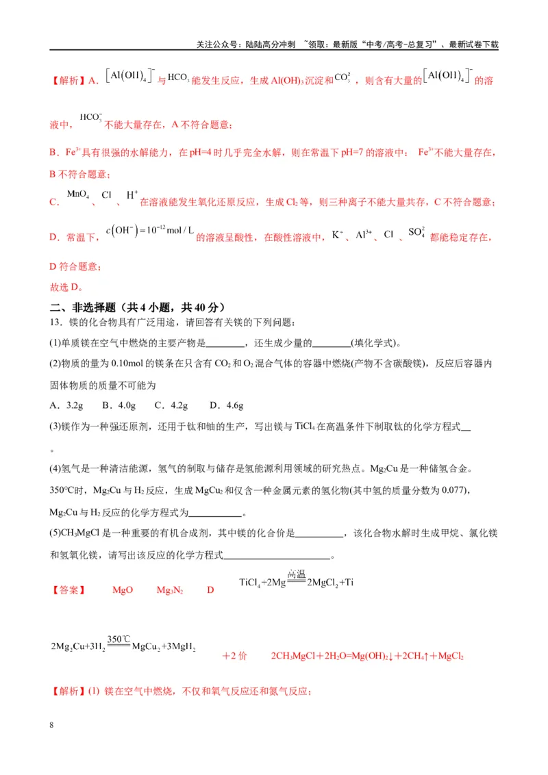 《第09讲镁、铝及其重要化合物（特训）-（解析版）_05-化学-高考总复习_一轮复习_2024年_2024年高考化学大一轮复习卓越讲义_资料》第8页预览