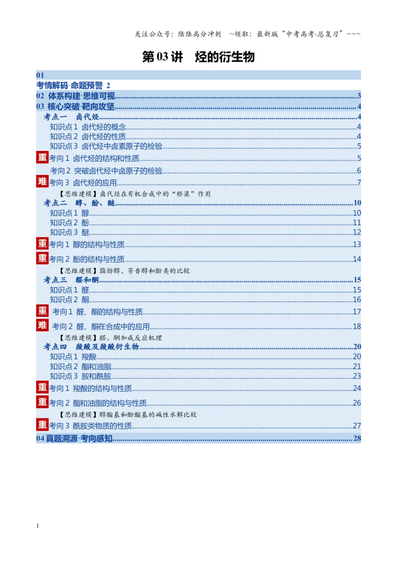 《第03讲烃的衍生物（复习讲义）（学生版）_05-化学-高考总复习_一轮复习_2026年-化学高考一轮复习_2026年高考化学一轮课件+讲义+练习（四川专用）-G335》第1页预览