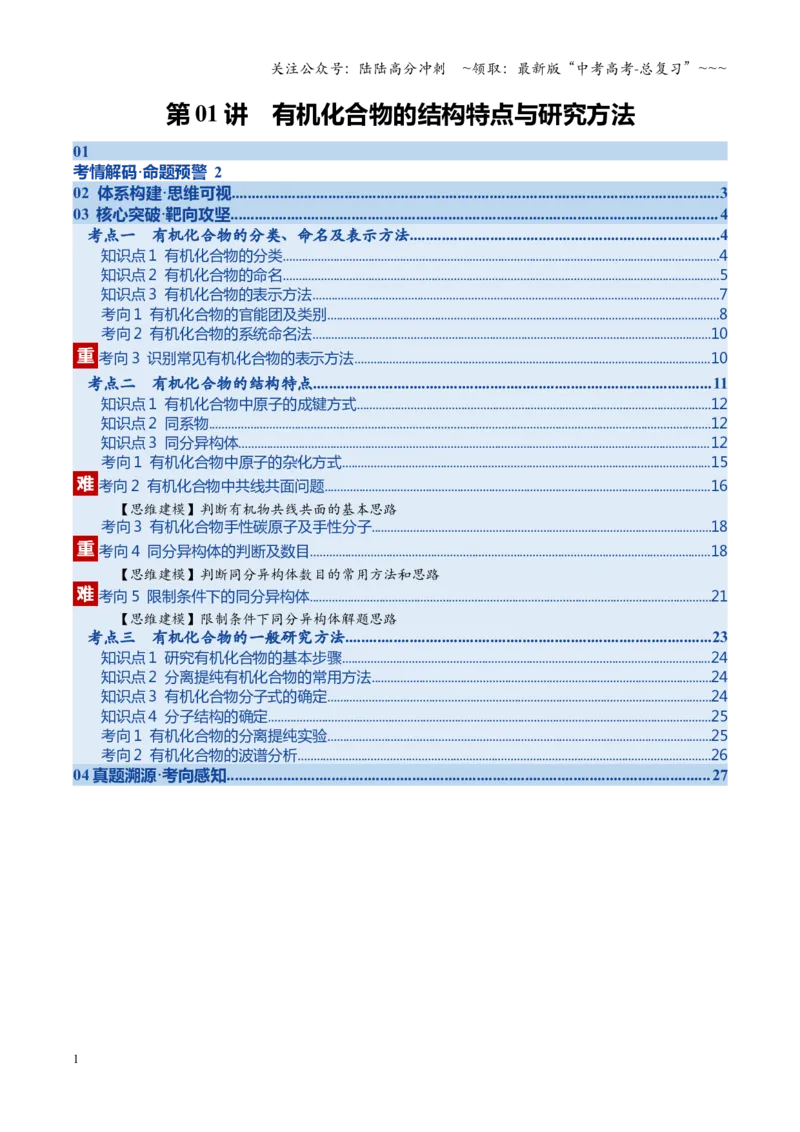 《第01讲有机化合物的结构特点与研究方法（教师版）_05-化学-高考总复习_一轮复习_2026年-化学高考一轮复习_2026年高考化学一轮课件+讲义+练习（四川专用）-G335》第1页预览