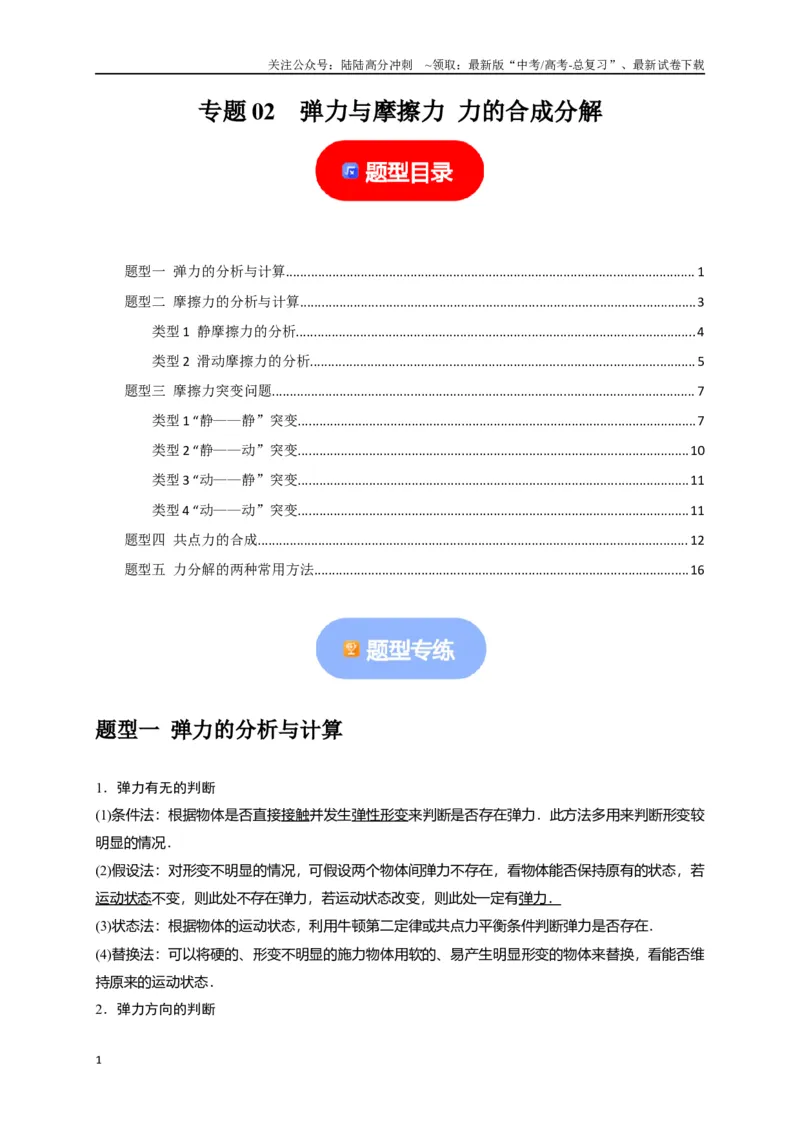 《专题02弹力与摩擦力力的合成分解（解析版）_04-物理-高考总复习_专项复习_2024年_2024高考物理热点知识清单题型讲练高考复习全国通用_资料》第1页预览
