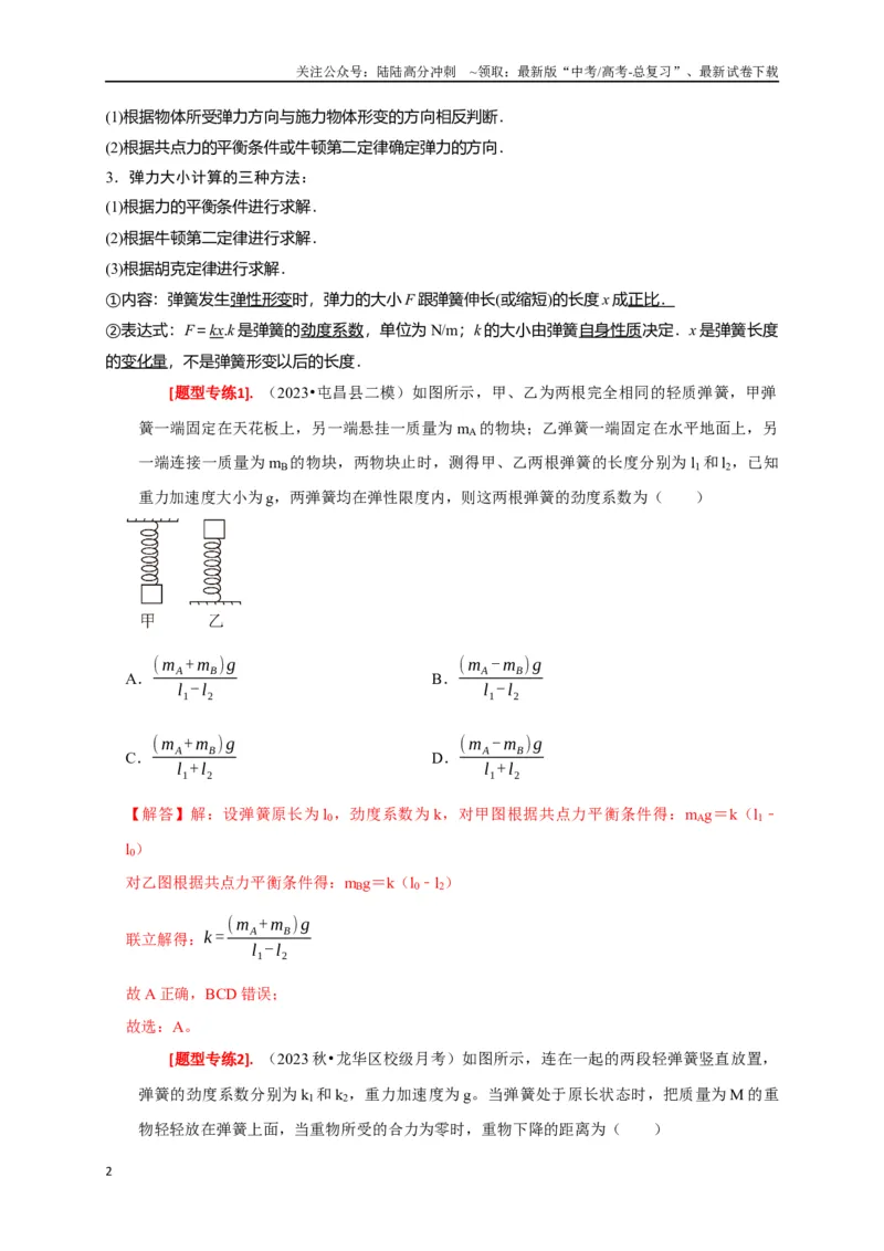《专题02弹力与摩擦力力的合成分解（解析版）_04-物理-高考总复习_专项复习_2024年_2024高考物理热点知识清单题型讲练高考复习全国通用_资料》第2页预览