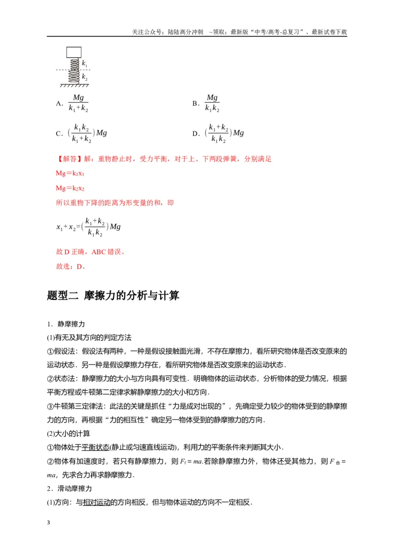 《专题02弹力与摩擦力力的合成分解（解析版）_04-物理-高考总复习_专项复习_2024年_2024高考物理热点知识清单题型讲练高考复习全国通用_资料》第3页预览