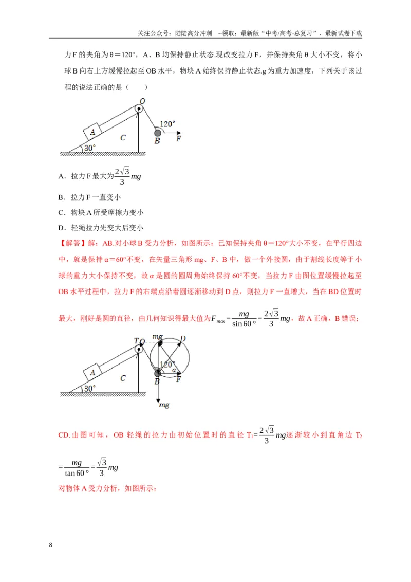《专题02弹力与摩擦力力的合成分解（解析版）_04-物理-高考总复习_专项复习_2024年_2024高考物理热点知识清单题型讲练高考复习全国通用_资料》第8页预览