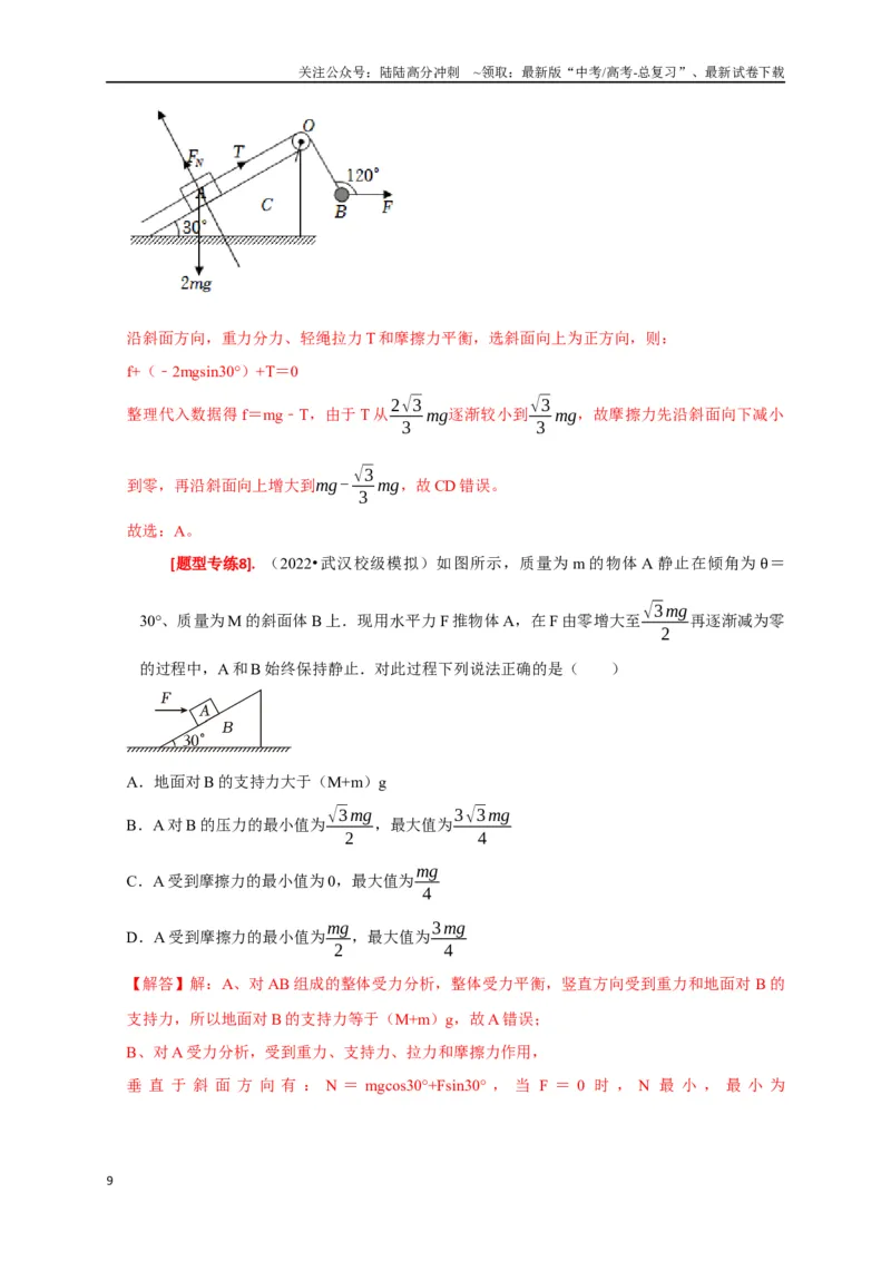 《专题02弹力与摩擦力力的合成分解（解析版）_04-物理-高考总复习_专项复习_2024年_2024高考物理热点知识清单题型讲练高考复习全国通用_资料》第9页预览