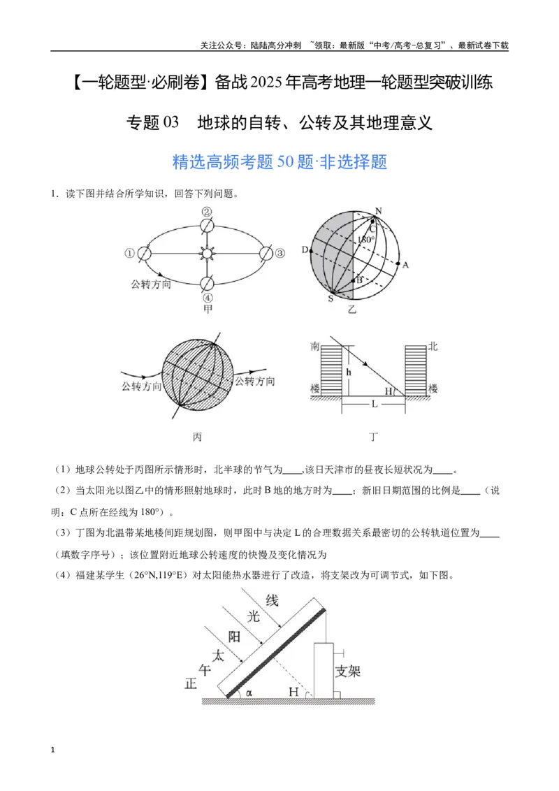 《专题03地球的自转、公转及其地理意义（高频非选择题50题）-（新高考通用）（学生版）_07-地理-高考总复习_一轮复习_2025年_2025年高考地理一轮题型必刷题（新高考通用）》第1页预览