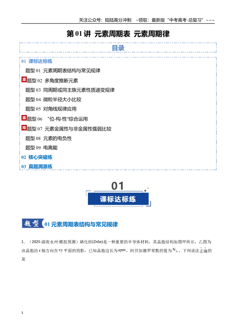 《第01讲元素周期表、元素周期律（专项训练）（湖南专用）（教师版）_05-化学-高考总复习_一轮复习_2026年-化学高考一轮复习_2026年高考化学一轮课件+讲义+练习（湖南专用）-G331》第1页预览
