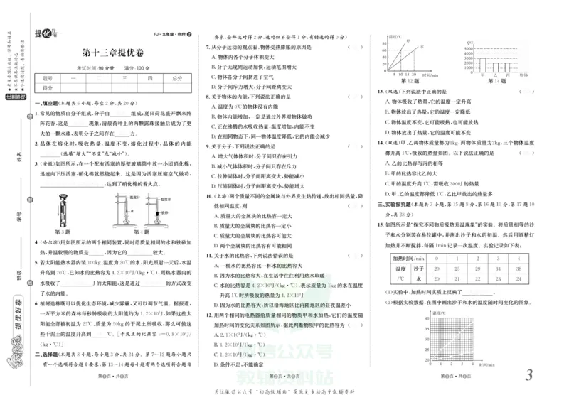 《金状元·提优好卷九年级上册物理人教版去答案版_初中全科目同步习题+精品试卷（7-9年级）(1)_25秋初中物理《同步习题+精品试卷》_初中物理试卷人教版_《提优好卷》》第4页预览