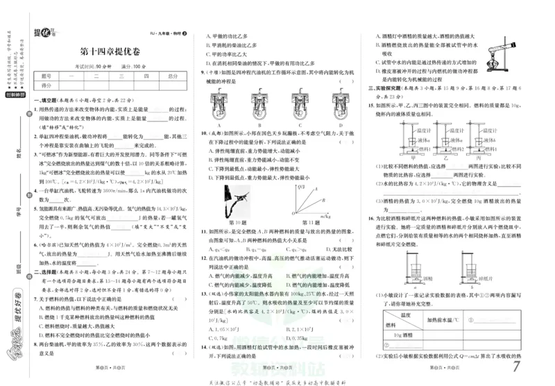 《金状元·提优好卷九年级上册物理人教版去答案版_初中全科目同步习题+精品试卷（7-9年级）(1)_25秋初中物理《同步习题+精品试卷》_初中物理试卷人教版_《提优好卷》》第8页预览