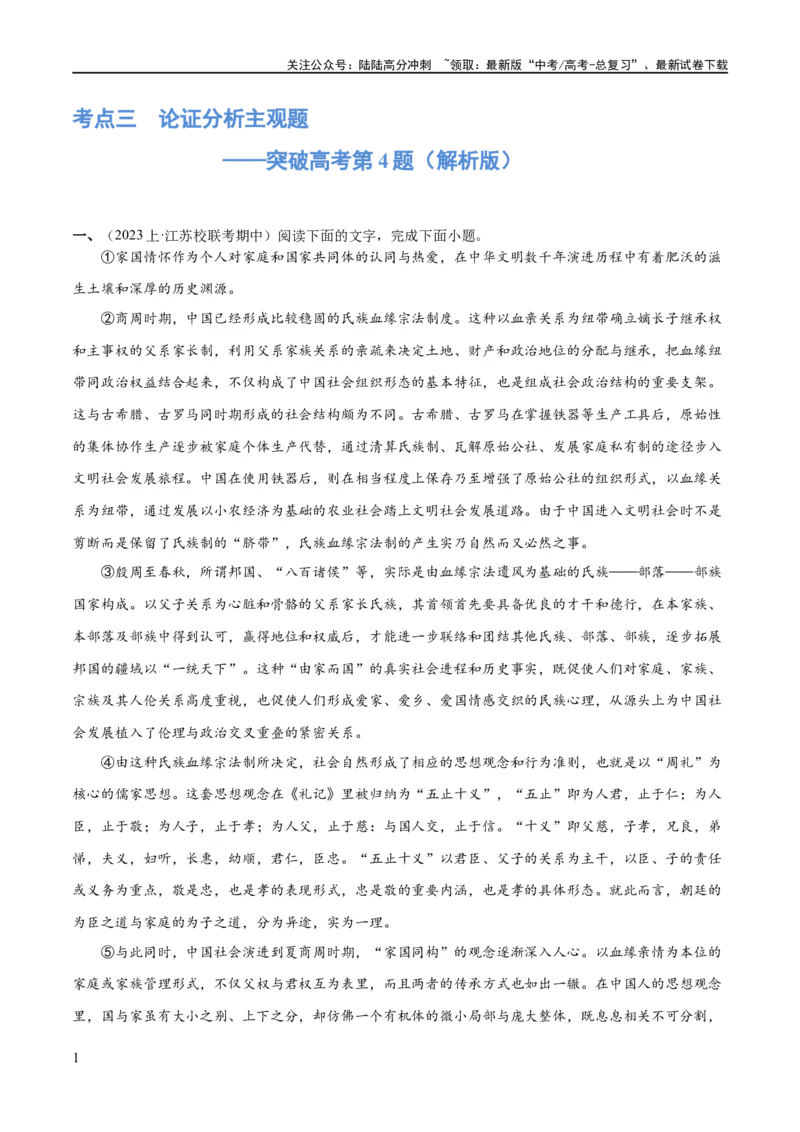 《专题03论证分析主观题（练习）（解析版）-2024年高考语文二轮复习讲练测（新教材新高考）_二轮复习_2024年_2024年高考语文二轮复习讲练测（新教材新高考）_配套练习》第1页预览