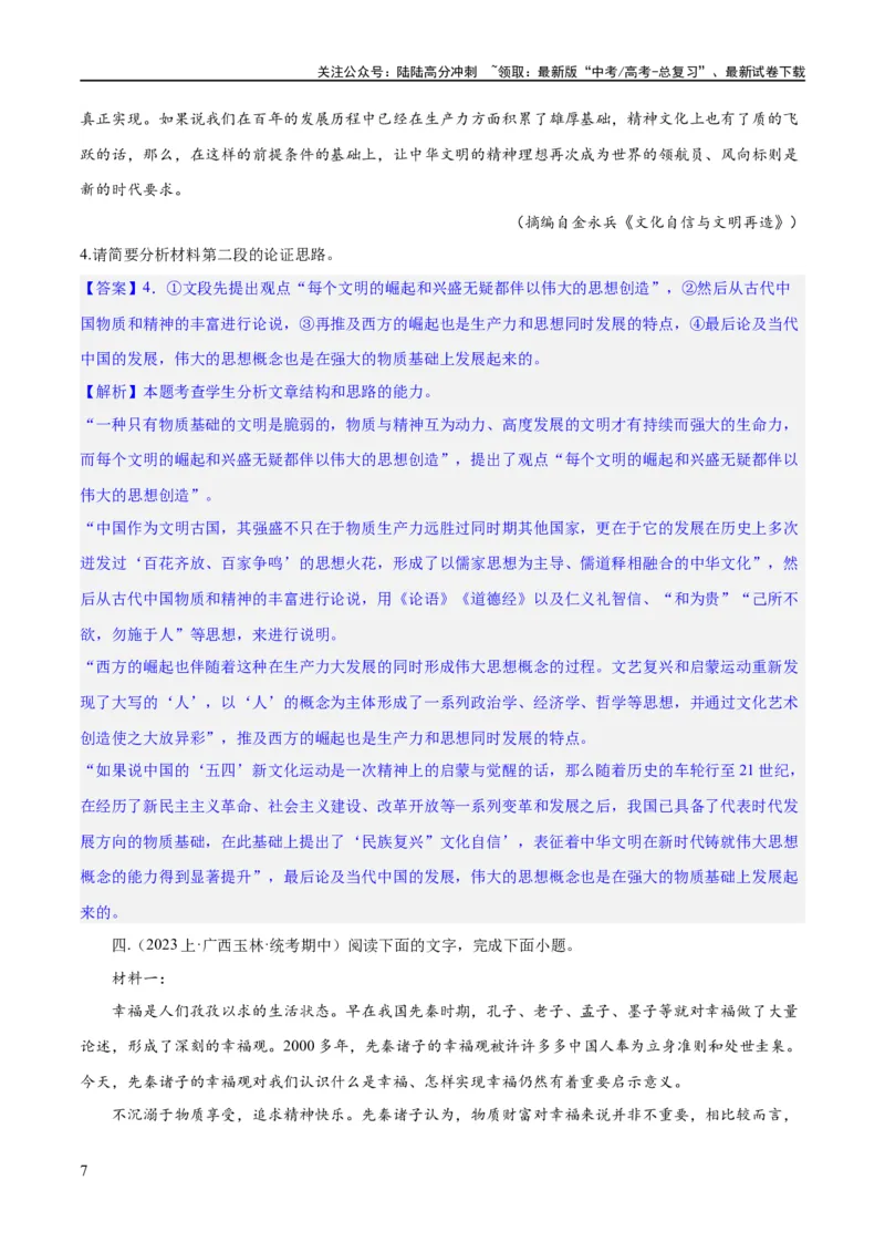 《专题03论证分析主观题（练习）（解析版）-2024年高考语文二轮复习讲练测（新教材新高考）_二轮复习_2024年_2024年高考语文二轮复习讲练测（新教材新高考）_配套练习》第7页预览