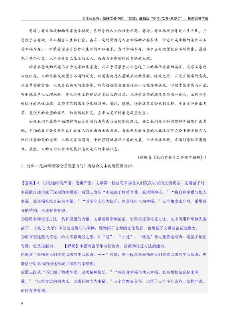 《专题03论证分析主观题（练习）（解析版）-2024年高考语文二轮复习讲练测（新教材新高考）_二轮复习_2024年_2024年高考语文二轮复习讲练测（新教材新高考）_配套练习》第9页预览