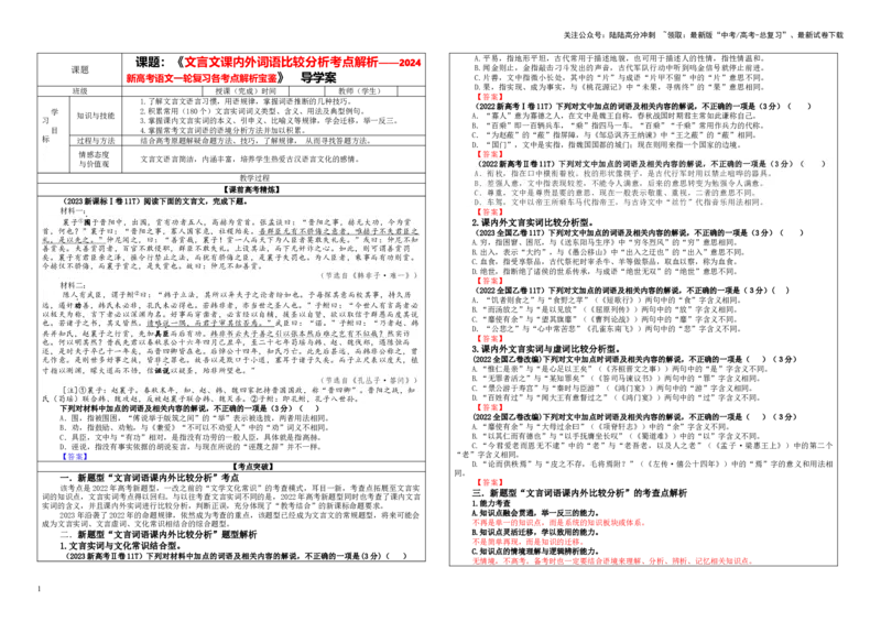 《专题02文言文课内外词语比较分析考点解析（学案）_一轮复习_2024年_2024新高考语文一轮复习考点解析课件教案学案练习题_第二大类：文言文阅读考点_课件教案》第1页预览
