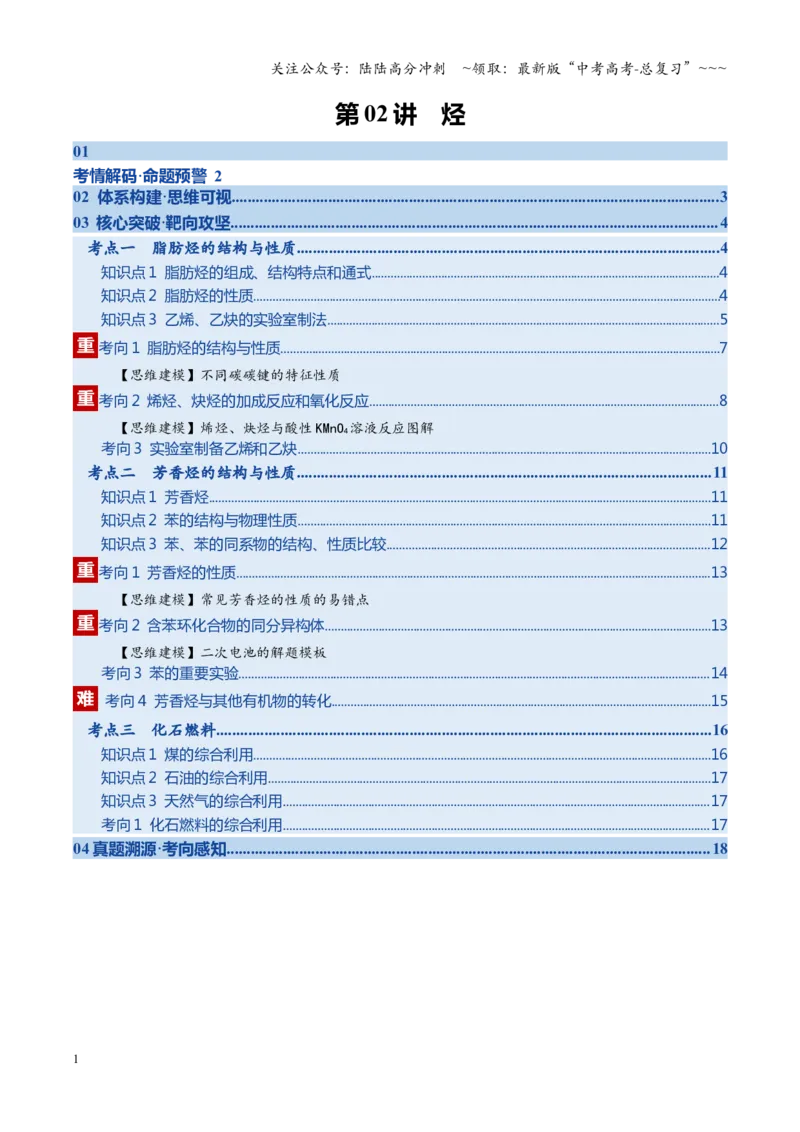 《第02讲烃（复习讲义）（学生版）_05-化学-高考总复习_一轮复习_2026年-化学高考一轮复习_2026年高考化学一轮课件+讲义+练习（四川专用）-G335》第1页预览