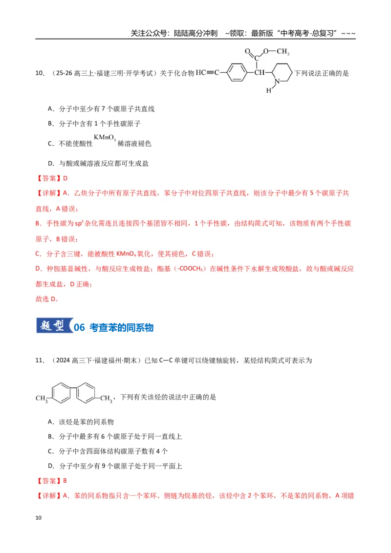 《第02讲烃（专项训练）（福建专用）（教师版）_05-化学-高考总复习_一轮复习_2026年-化学高考一轮复习_2026年高考化学一轮课件+讲义+练习（福建专用）-G328_第九章有机化学基础》第10页预览