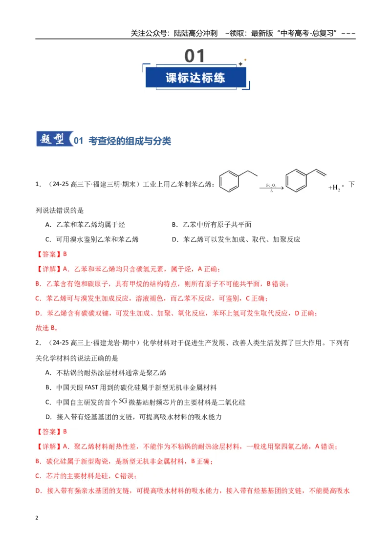 《第02讲烃（专项训练）（福建专用）（教师版）_05-化学-高考总复习_一轮复习_2026年-化学高考一轮复习_2026年高考化学一轮课件+讲义+练习（福建专用）-G328_第九章有机化学基础》第2页预览
