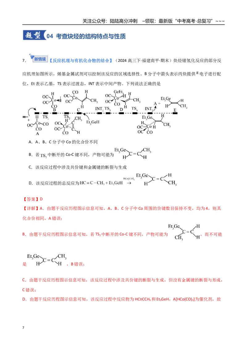 《第02讲烃（专项训练）（福建专用）（教师版）_05-化学-高考总复习_一轮复习_2026年-化学高考一轮复习_2026年高考化学一轮课件+讲义+练习（福建专用）-G328_第九章有机化学基础》第7页预览