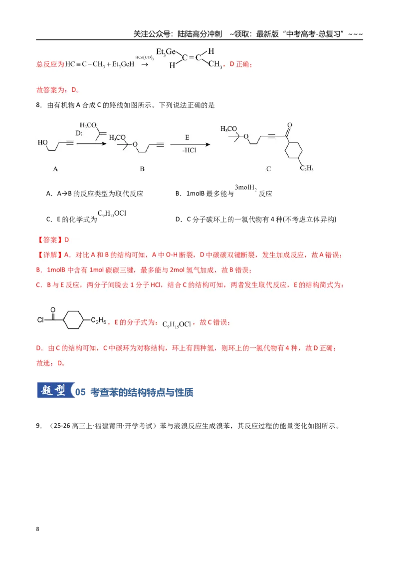 《第02讲烃（专项训练）（福建专用）（教师版）_05-化学-高考总复习_一轮复习_2026年-化学高考一轮复习_2026年高考化学一轮课件+讲义+练习（福建专用）-G328_第九章有机化学基础》第8页预览
