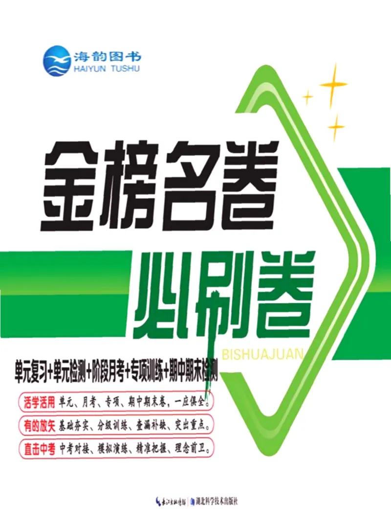 《金榜名卷九年级全册英语人教版_初中全科目同步习题+精品试卷（7-9年级）(1)_25秋初中英语《同步习题+精品试卷》_初中英语（人教版）试卷_初中英语7-9年级下册_《金榜名卷》》第1页预览