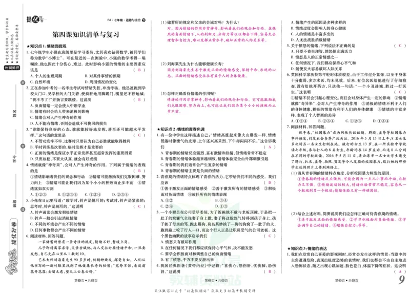 《金状元·提优好卷七年级下册道德与法治人教版安徽专用教师用书_初中全科目同步习题+精品试卷（7-9年级）(1)_25秋初中道法《同步习题+精品试卷》_初中道法7-9年级上册试卷(1)》第10页预览
