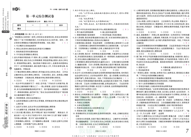 《金状元·提优好卷七年级下册道德与法治人教版安徽专用教师用书_初中全科目同步习题+精品试卷（7-9年级）(1)_25秋初中道法《同步习题+精品试卷》_初中道法7-9年级上册试卷(1)》第8页预览