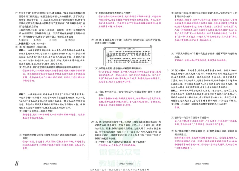 《金状元·提优好卷七年级下册道德与法治人教版安徽专用教师用书_初中全科目同步习题+精品试卷（7-9年级）(1)_25秋初中道法《同步习题+精品试卷》_初中道法7-9年级上册试卷(1)》第9页预览