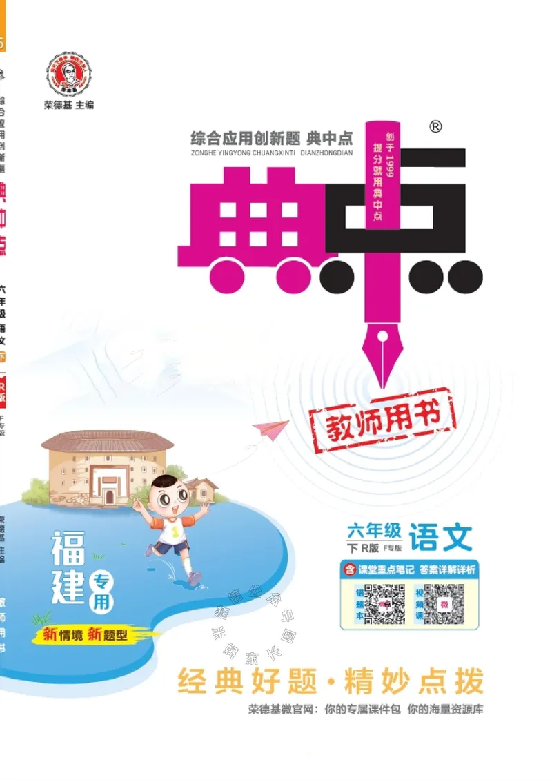 《028.24春语文典中点六年级下册（有答案）_小学1-6年级全科全套_1-6年级全科下册_六年级_其他补充资料_语文资料》第1页预览