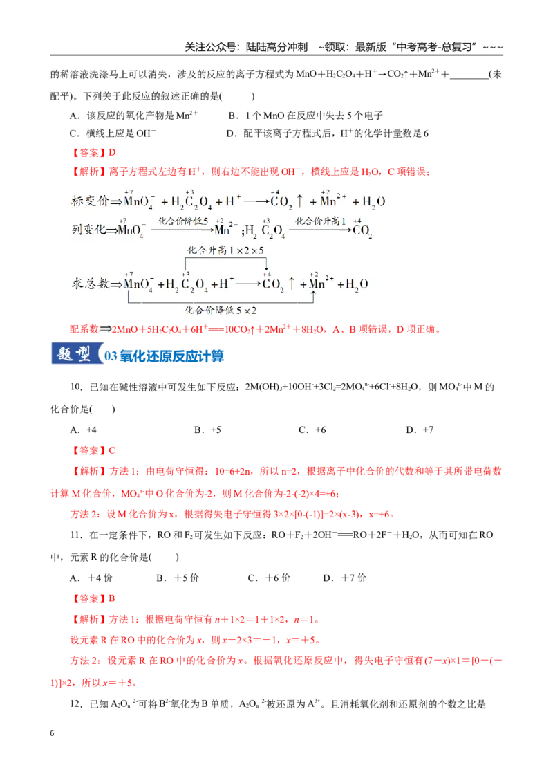 《第05讲氧化还原反应方程式的配平与计算（专项训练）（全国通用）（教师版）_05-化学-高考总复习_一轮复习_2026年-化学高考一轮复习_2026版_第一章物质及其变化》第6页预览