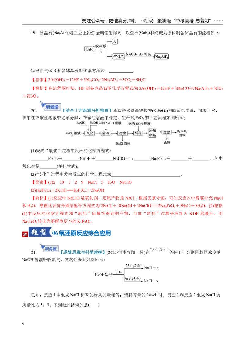 《第05讲氧化还原反应方程式的配平与计算（专项训练）（全国通用）（教师版）_05-化学-高考总复习_一轮复习_2026年-化学高考一轮复习_2026版_第一章物质及其变化》第9页预览