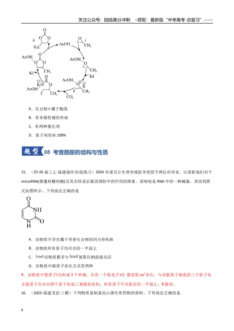 《第03讲烃的衍生物（专项训练）（福建专用）（学生版）_05-化学-高考总复习_一轮复习_2026年-化学高考一轮复习_2026年高考化学一轮课件+讲义+练习（福建专用）-G328_第九章有机化学基础》第8页预览