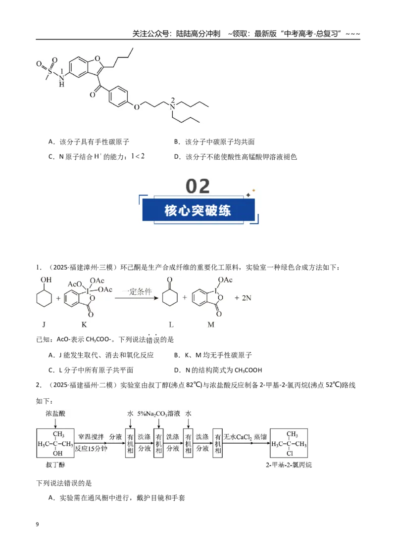 《第03讲烃的衍生物（专项训练）（福建专用）（学生版）_05-化学-高考总复习_一轮复习_2026年-化学高考一轮复习_2026年高考化学一轮课件+讲义+练习（福建专用）-G328_第九章有机化学基础》第9页预览