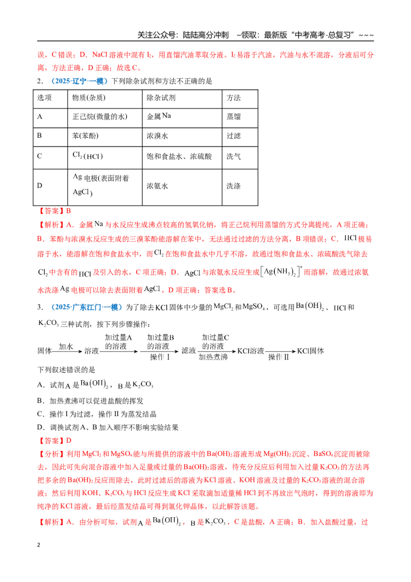 《第02讲物质的分离、提纯与检验（专项训练）（全国通用）（教师版）_05-化学-高考总复习_一轮复习_2026年-化学高考一轮复习_2026年高考化学一轮复习讲义+练习+课件（新教材新高考）-G55》第2页预览