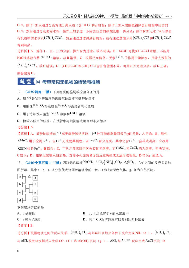 《第02讲物质的分离、提纯与检验（专项训练）（全国通用）（教师版）_05-化学-高考总复习_一轮复习_2026年-化学高考一轮复习_2026年高考化学一轮复习讲义+练习+课件（新教材新高考）-G55》第8页预览