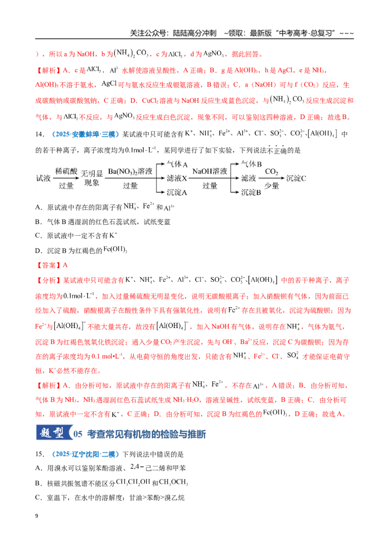 《第02讲物质的分离、提纯与检验（专项训练）（全国通用）（教师版）_05-化学-高考总复习_一轮复习_2026年-化学高考一轮复习_2026年高考化学一轮复习讲义+练习+课件（新教材新高考）-G55》第9页预览