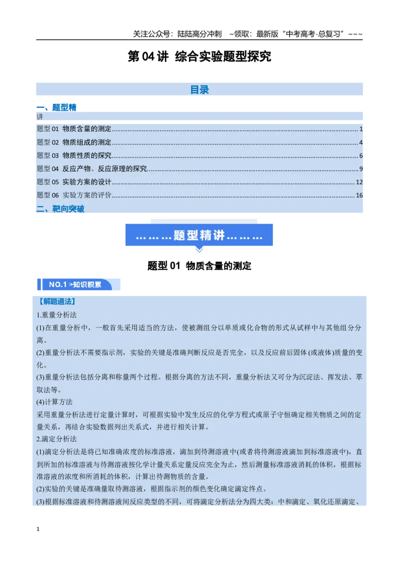 《第04讲综合实验题型探究（举一反三讲义）（学生版）_05-化学-高考总复习_一轮复习_2026年-化学高考一轮复习_2026年高考化学一轮复习举一反三（新高考通用）-G53_资料_2026版》第1页预览