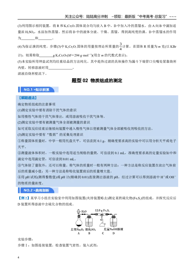 《第04讲综合实验题型探究（举一反三讲义）（学生版）_05-化学-高考总复习_一轮复习_2026年-化学高考一轮复习_2026年高考化学一轮复习举一反三（新高考通用）-G53_资料_2026版》第4页预览