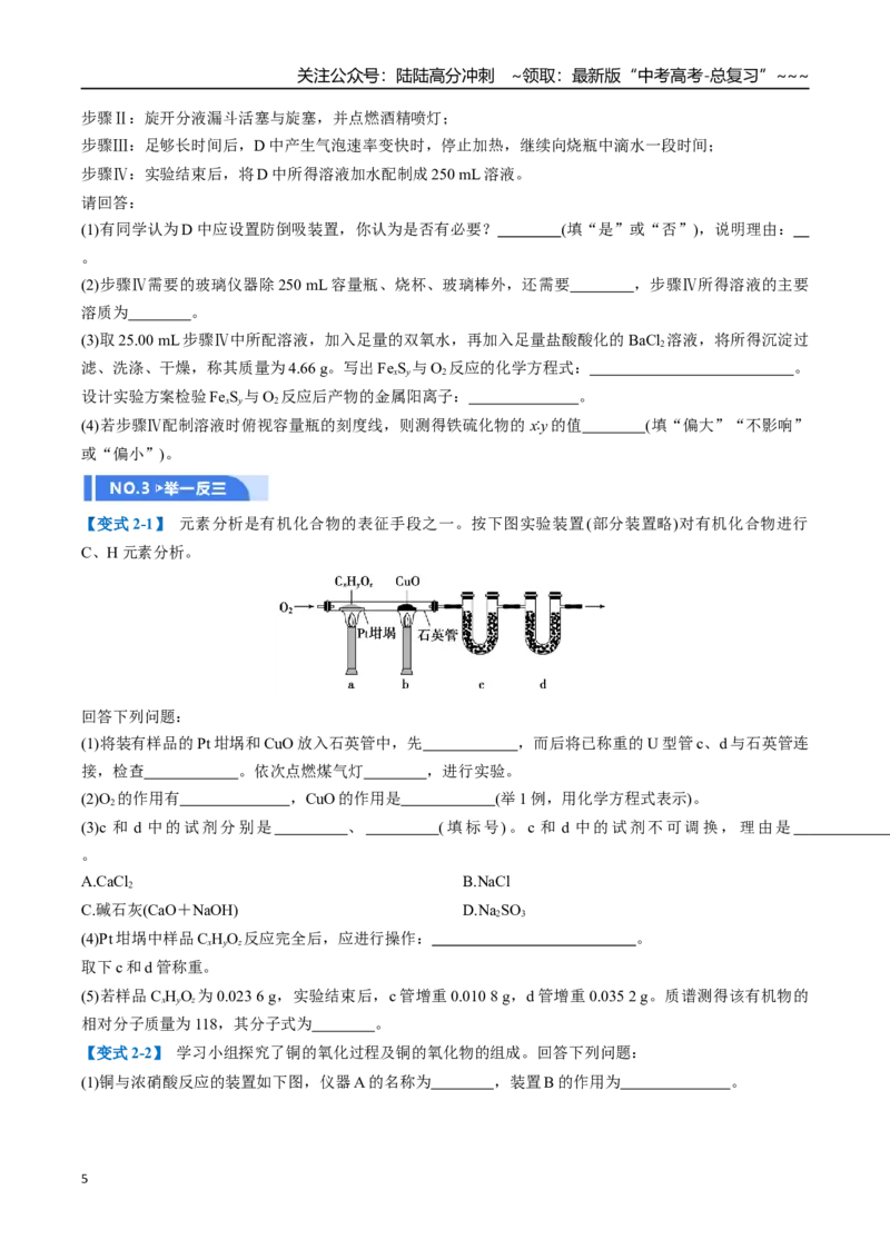 《第04讲综合实验题型探究（举一反三讲义）（学生版）_05-化学-高考总复习_一轮复习_2026年-化学高考一轮复习_2026年高考化学一轮复习举一反三（新高考通用）-G53_资料_2026版》第5页预览