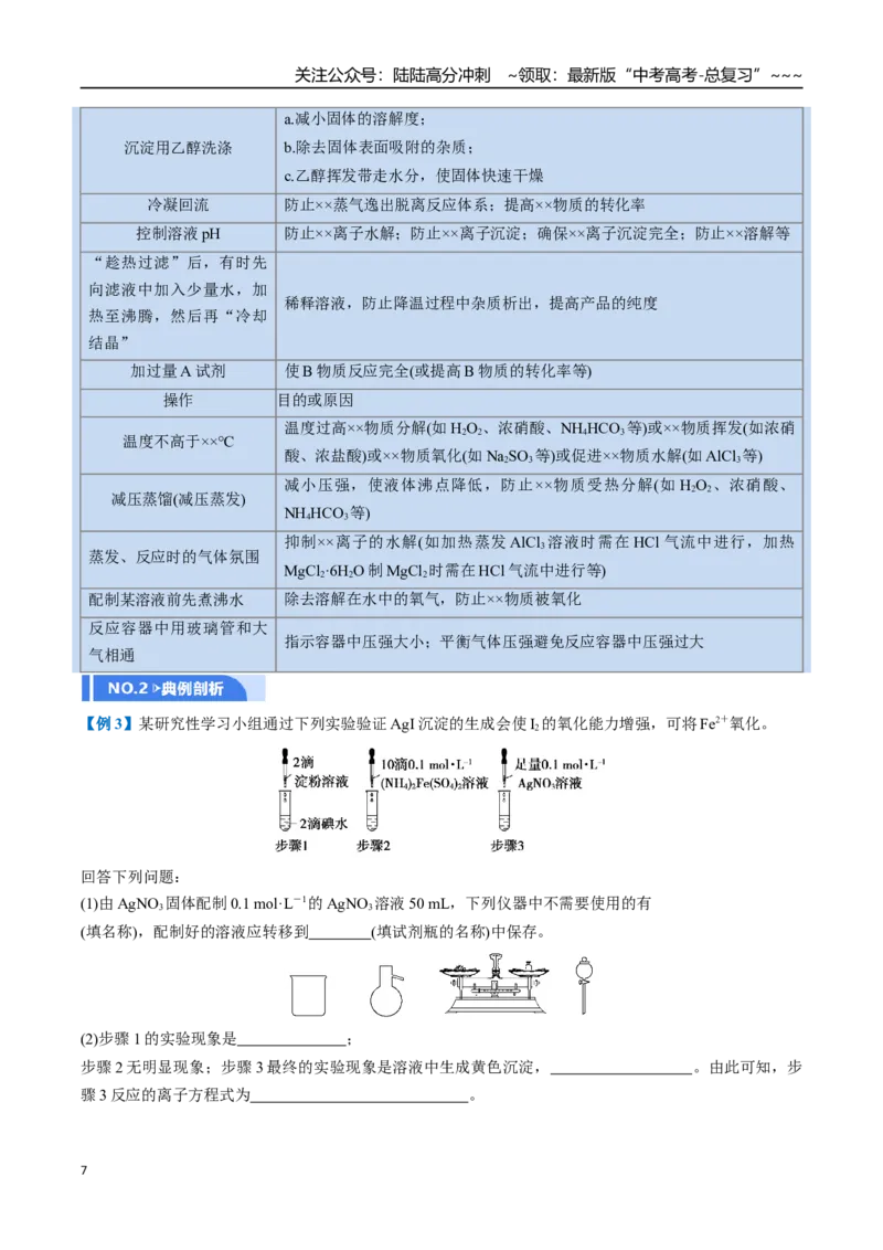 《第04讲综合实验题型探究（举一反三讲义）（学生版）_05-化学-高考总复习_一轮复习_2026年-化学高考一轮复习_2026年高考化学一轮复习举一反三（新高考通用）-G53_资料_2026版》第7页预览