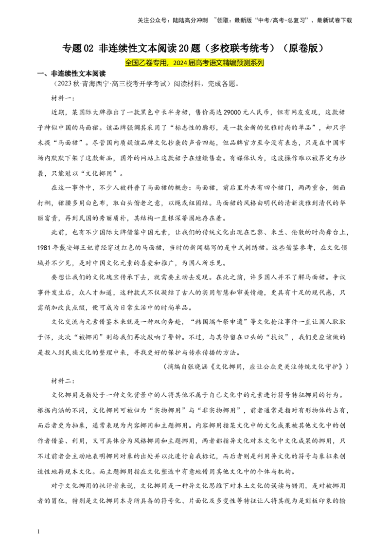 《专题02非连续性文本阅读20题（多校联考统考）（全国乙卷）-（原卷版）_一轮复习_2025年_2025年新高考语文一轮复习题型专练习题试卷强化训练题_全国乙卷地区》第1页预览